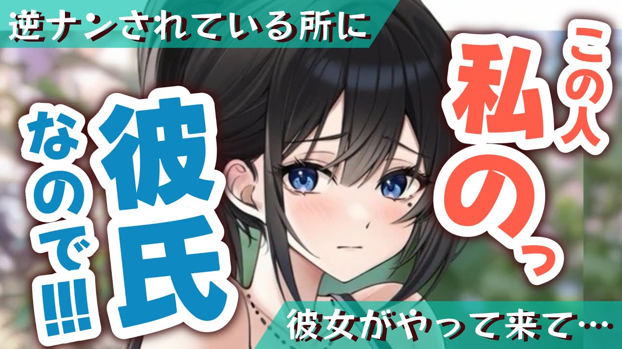 【甘々/嫉妬】彼女に逆ナンされてる所を見られてしまい、おこな彼女は嫉妬しだして…？！【男性向けシチュエーションボイスASMR】