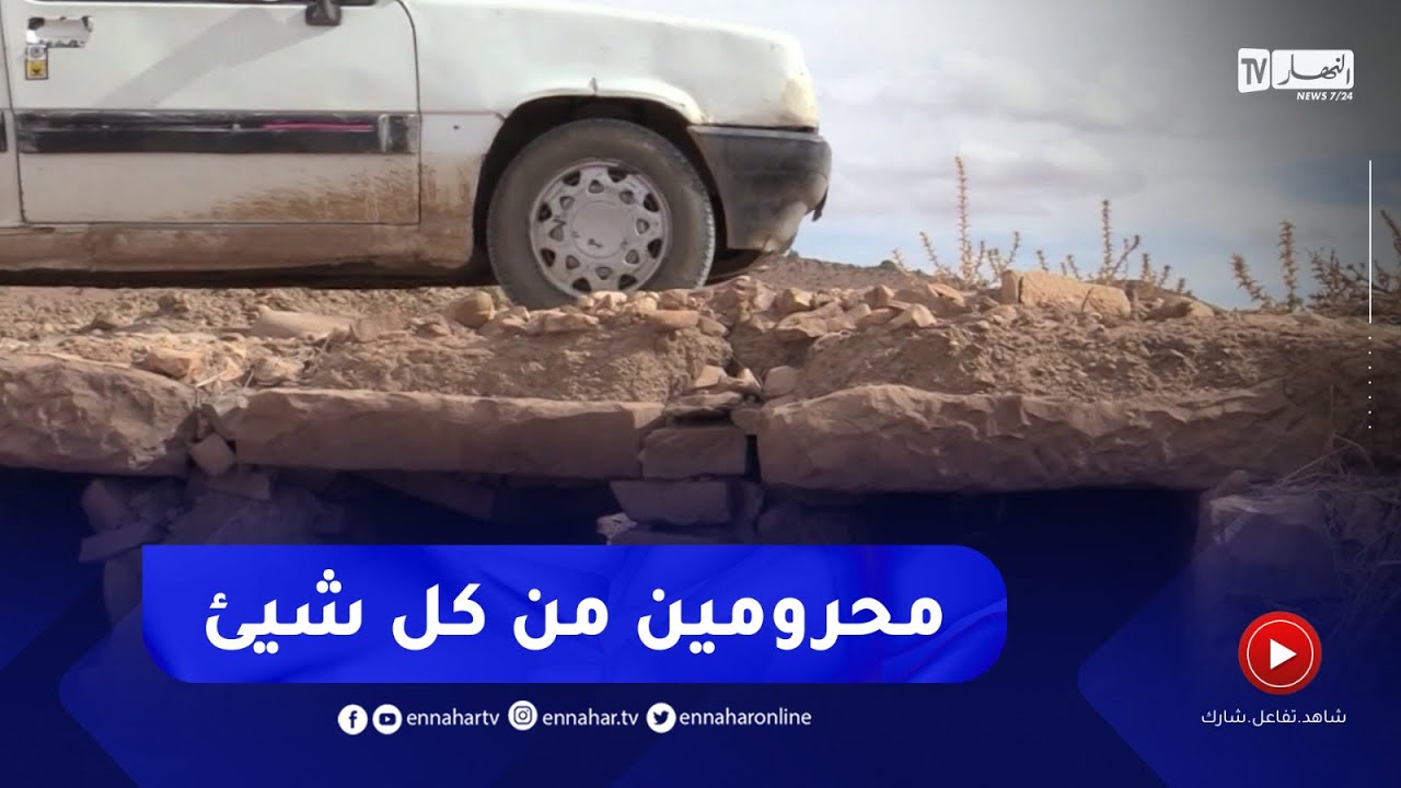 تيارت : سكان منطقة لتات ، في عزلة تنموية لعقود من الزمن ببلدية فرندة