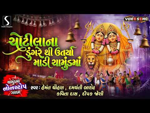 Chotila Na Dungre Thi Utarya Maadi.. Chamund Maa - CHAMUND MAA NONSTOP GARBA [VIDEO]
