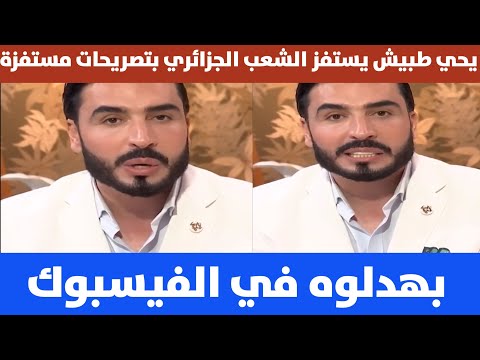 موجة سخـ ـرية تعرض لها الإعلامي يحيى طبيش بسبب تصريحاته المثيرة للجدل في برنامج نسائي