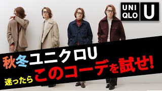ユニクロU2020メンズ秋冬おすすめコーディネート集！【だいたい全部ユニクロで揃う】