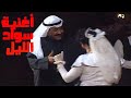 أغنية سواد الليل