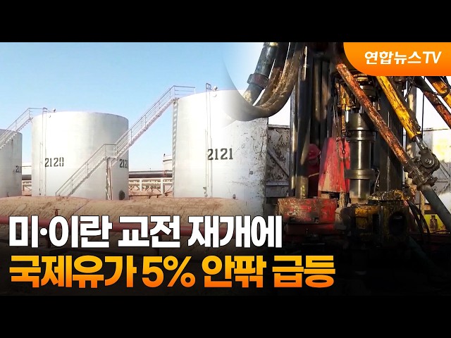 미·이란 교전 재개에 국제유가 5% 안팎 급등 / 연합뉴스TV (YonhapnewsTV)