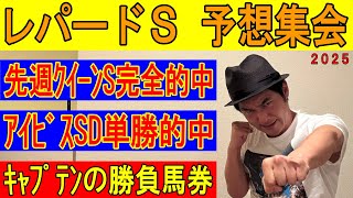 #レパードS  予想集会