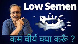 Low semen| कम वीर्य क्या करूँ|Dr.Sunil Jindal|Jindal Hospital Meerut