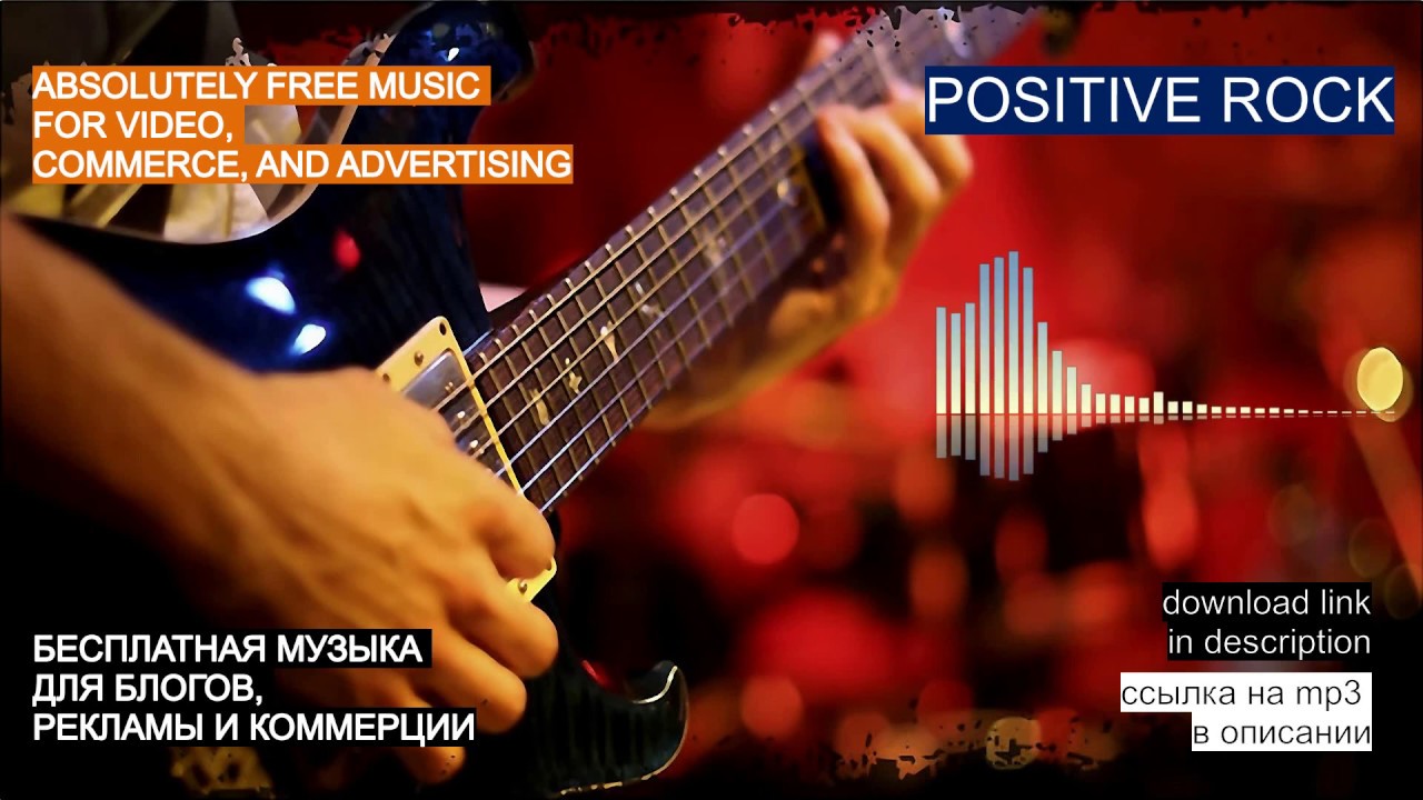 МУЗЫКА БЕЗ АВТОРСКИХ ПРАВ: POSITIVE ROCK