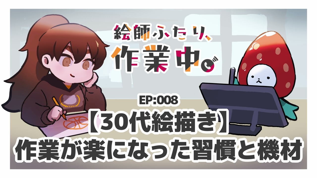 【30代絵描き】作業が楽になった習慣と機材