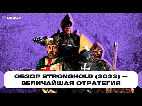 Видео: Обзор Stronghold: Definitive Edition — великая стратегия 2001 года вернулась в 2023 году | Чемп.PLAY
