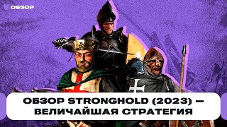 Обзор Stronghold: Definitive Edition - великая стратегия 2001 года вернулась в 2023 году | Чемп.PLAY