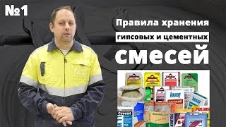 Правила хранения гипсовых и цементных смесей. Советы от специалиста компании Кнауф