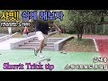 (Shuvit Trick-tips)스케이트보드 샤빗 트릭팁! - 이 영상을 보면 누구나 탈 수 있습니다.[김세중 스케이트보드 강습 영상]