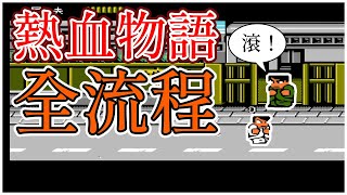 9分鐘看完熱血物語通關流程(含國夫、阿力單人劇情、雙人劇情和各BOSS二回戰)