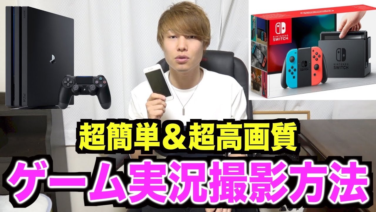 ゲーム 実況 Switch Switchでゲーム配信のやり方を解説！必要なソフトから機材まで｜おにもつ