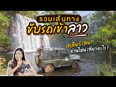 รวมเส้นทางขับรถเข้าลาว เคลียร์ชัด! ด่านไหน...เที่ยวอะไร?