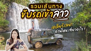 รวมเส้นทางขับรถเข้าลาว เคลียร์ชัด! ด่านไหน...เที่ยวอะไร?