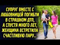 Жена много лет назад потеряла супруга, а спустя время встретила счастливую пару гуляющую по парку…