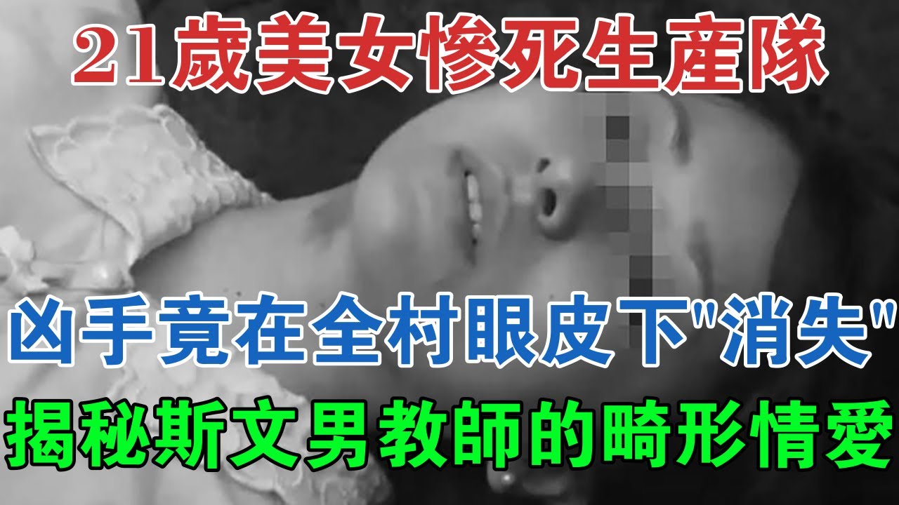 21歲美女慘死生產隊，兇手竟在全村眼皮下「消失」，揭秘斯文男教師的畸形情愛 #大案紀實 #刑事案件 #案件解說
