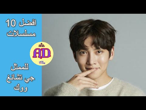 افضل 10 مسلسلات كورية للممثل جي تشانغ ووك   