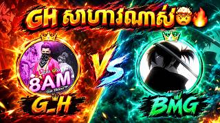 G_H Vs BMG GH សាហាវណាស់ 🤯🔥
