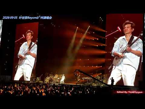 Beyond 葉世榮/叶世荣《不再犹豫》20260905广州演唱会