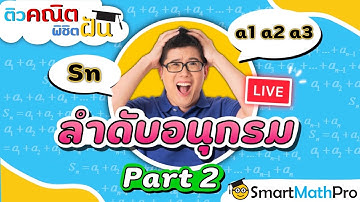 ลำดับและอนุกรม - ทวนเนื้อหา [Part 2/2] | คณิตศาสตร์ by พี่ปั้น SmartMathPro