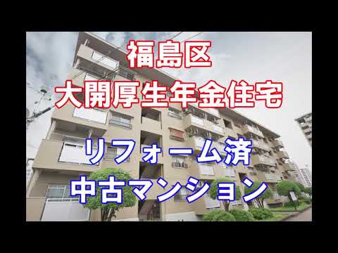 福島区｜大開厚生年金住宅｜リフォーム済み中古マンション｜お得な選び方は仲介手数料無料で購入｜YouTubeで気軽に内覧｜大阪府大阪市福島区大開4-3-2｜20201013