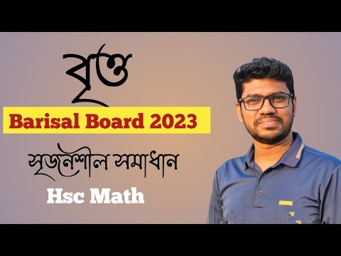 বৃত্ত | Circle | বরিশাল বোর্ড ২০২৩ | Barisal board 2023 | HSC MATH 1ST ...
