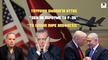 Παραδοχή-σοκ Τούρκων: 