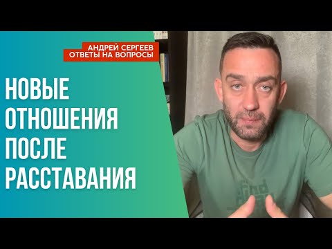 Когда начинать новые отношения после расставания?