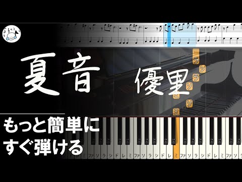ピアノ 簡単【夏音/優里 楽譜あり】黒鍵少なめ 初心者 もっと簡単に 誰でも弾ける　 Piano Tutorial Easy beginner