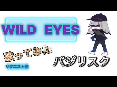 【リクエスト】水樹奈々／WILD EYES【うたスキ動画】