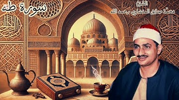 سورة طه | قرآن الصباح بصوت عذب للشيخ محمد صديق المنشاوي -ترتيل يخشع له القلب #القرآن_الكريم #explore
