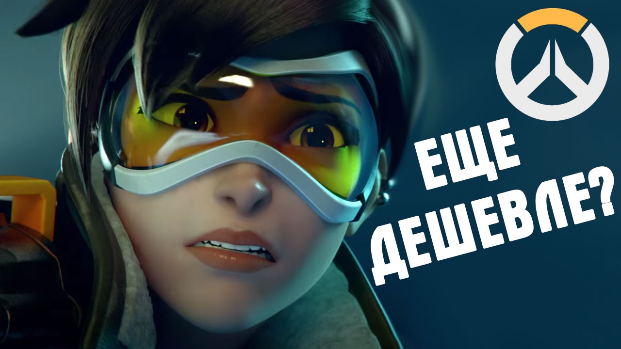 Overwatch стал еще дешевле - Overwatch стал еще дешевле