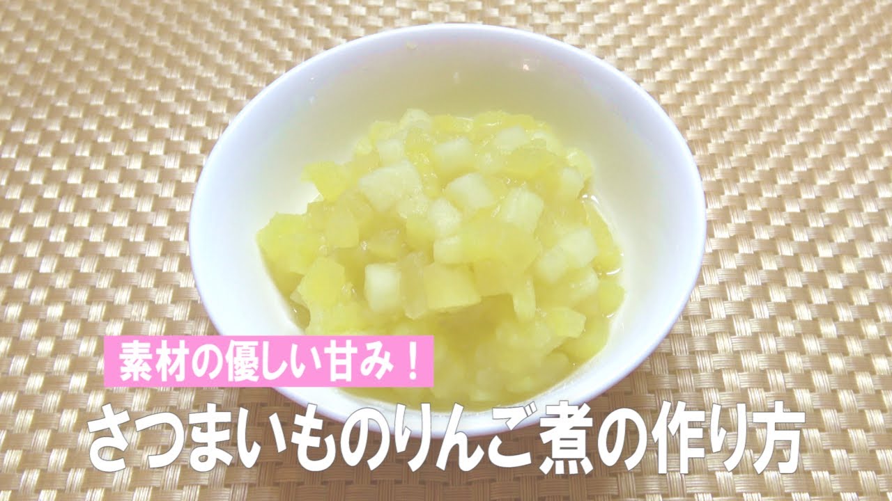 素材の優しい甘み さつまいものりんご煮の作り方 離乳食初期 Youtube