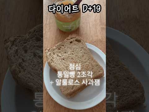 #다이어트 D+<strong>19</strong> <strong>살</strong> 안 찌는 과일잼?🍏🥫 #shorts