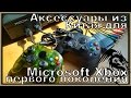 Аксессуары из Китая для Microsoft Xbox первого поколения