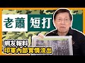 網友報料印軍內部實情流出！［老蕭短打］