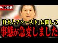 【参政党】日本人ファーストというキャッチコピーについて大変な事になりました【神谷宗幣】