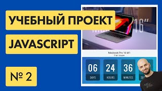 #2 Счетчик на Javascript