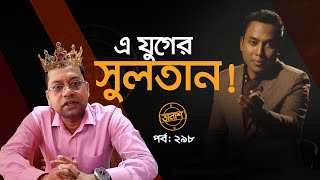 এ যুগের সুলতান! | তালাশ পর্ব- ২৯৮ | Taalash |  | EP 298 | ITV Investigation