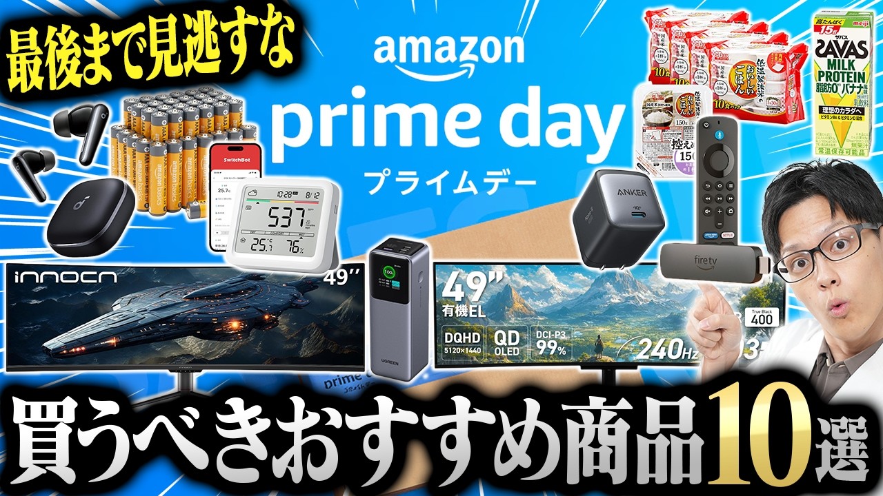 【買い逃し注意】売り切れ厳禁！Amazonプライムデーおすすめ10選 ！