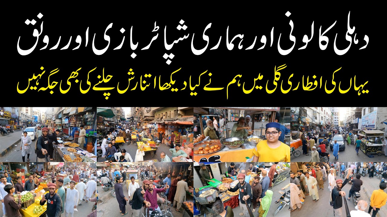 Funny Walking Tour with Funny Talks at Delhi Colony Karachi Ramadan Day | دہلی کالونی کی افطار گلی