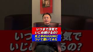 【いつまでいじめ続けますか？】炎上中のUUUM社長について聞いてみた #shorts