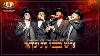 ברוך לוין, הערשי ויינברגר, זאנוויל ויינברגר, מוטי שטיינמץ - אחינו כל בית ישראל
