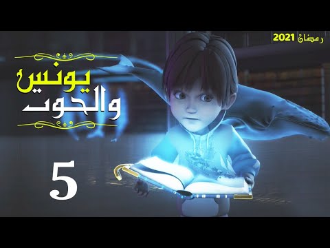 مسلسل يونس عليه السلام الحلقة   5