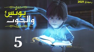 مسلسل "يونس" عليه السلام الحلقة |Youns Episode |5