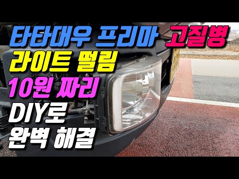 타타대우프리마 고질병 라이트떨림 10원에 완벽하게 고침[EP.283]