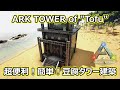 【ARK建築】土台20個で出来る超簡単!”豆腐”式タワー建築!【ARK ”Tofu” TOWER】