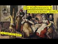 Що відбувалось в катівському домі? І до чого тут повії?!