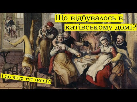 Що відбувалось в катівському домі? І до чого тут повії?!